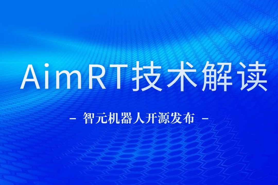 技术解读丨一文读懂MILE米乐机器人自研中间件AimRT