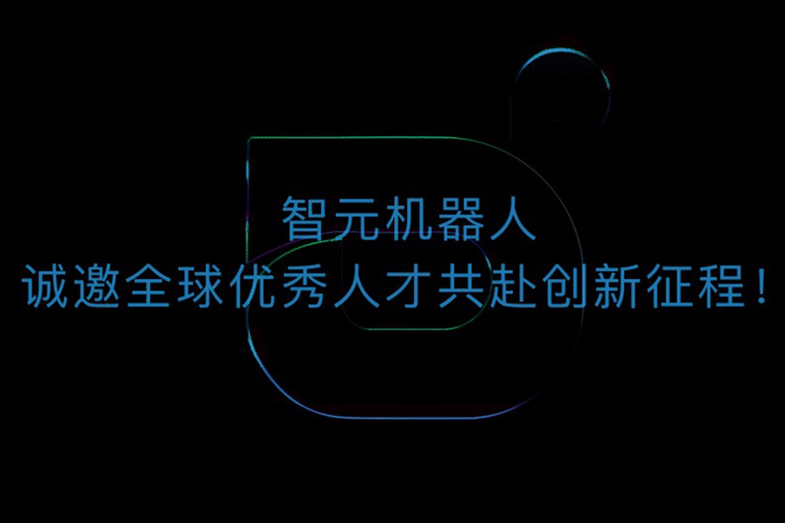 MILE米乐机器人诚邀全球优秀人才共赴创新征程！
